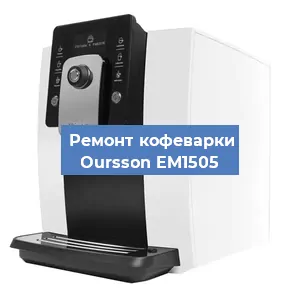 Замена фильтра на кофемашине Oursson EM1505 в Нижнем Новгороде